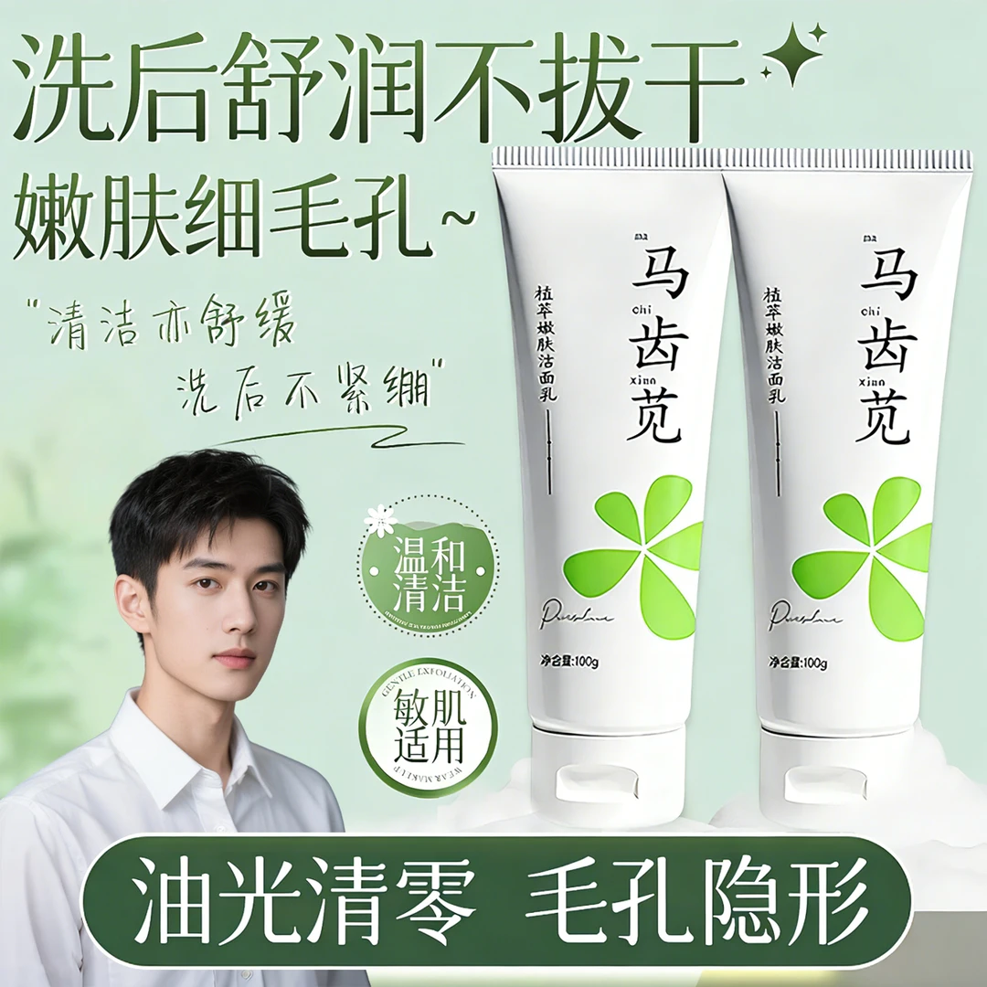 【官方正品】马齿苋洗面奶控油祛痘去黑头收缩毛孔温和清洁洁面乳女
