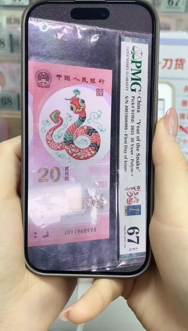 塑料蛇钞倒置满号67分J091968998尾8金兰首日标