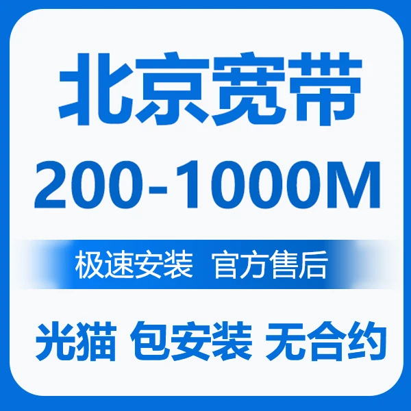 北京宽带 单宽带 北京纯宽带安装 上门办理光猫宽带安装