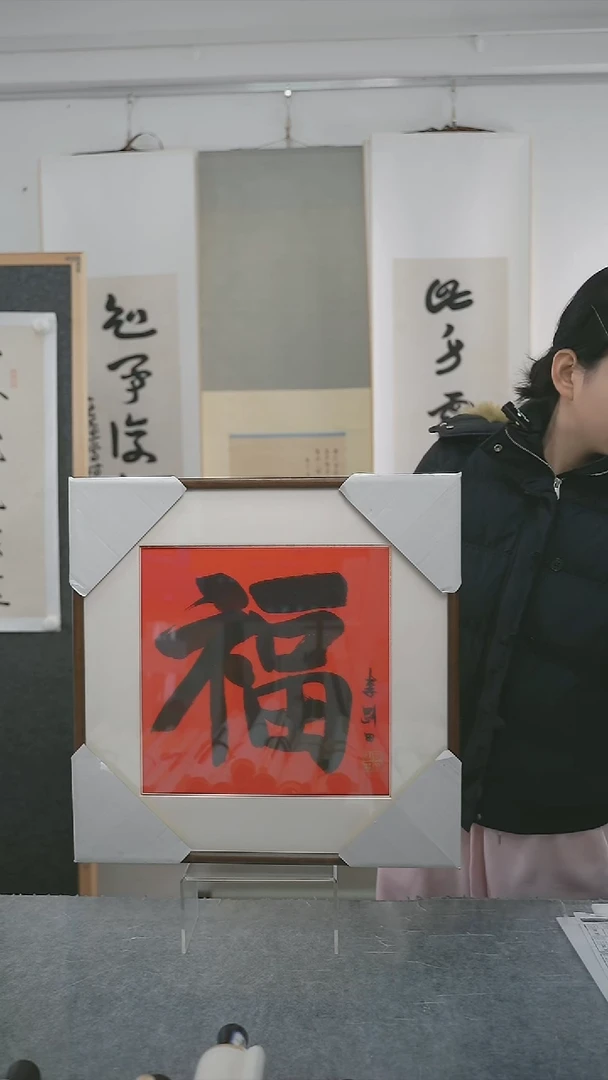 书法李老师福字带框