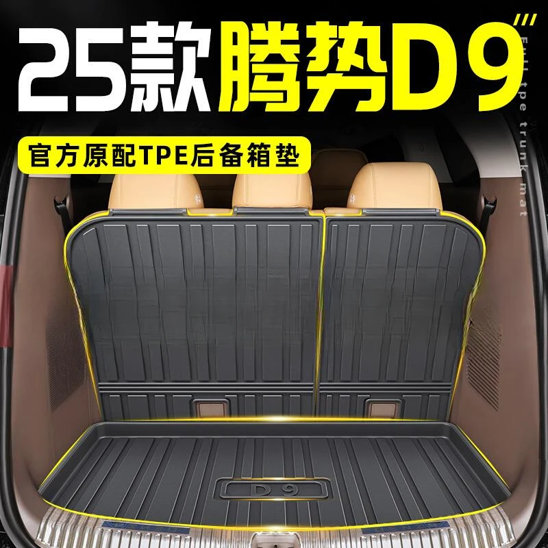 2025款腾势D9专用TPE后备箱垫尾箱垫汽车内饰用品大全改装配件25