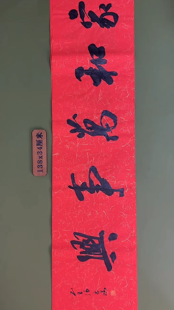 书法书法 张若鸿 尺寸138cm*34cm