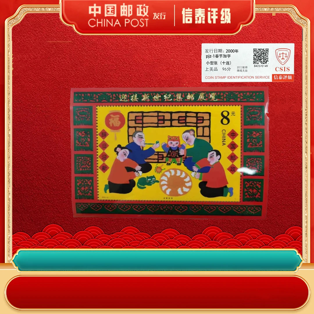 2000年pjz-11 春节加字小型张（十连） 信泰评级