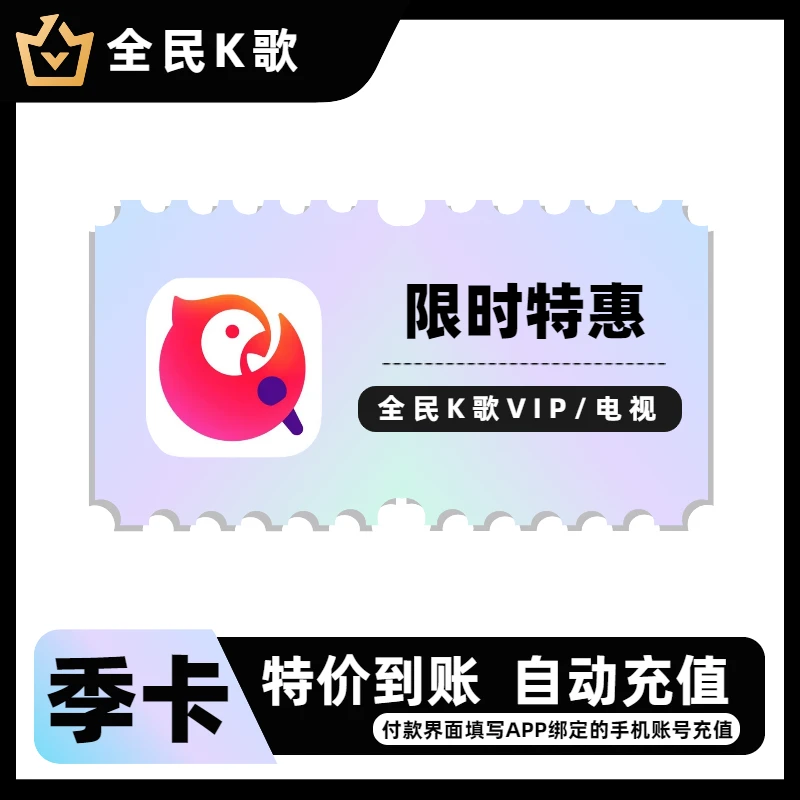 全民k歌会员官方官方正版月卡季卡年卡购买团购特价全民k歌