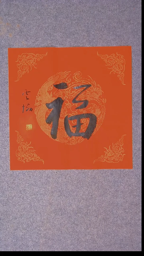 书法谭云协 宁夏副主45*45尺寸福字21