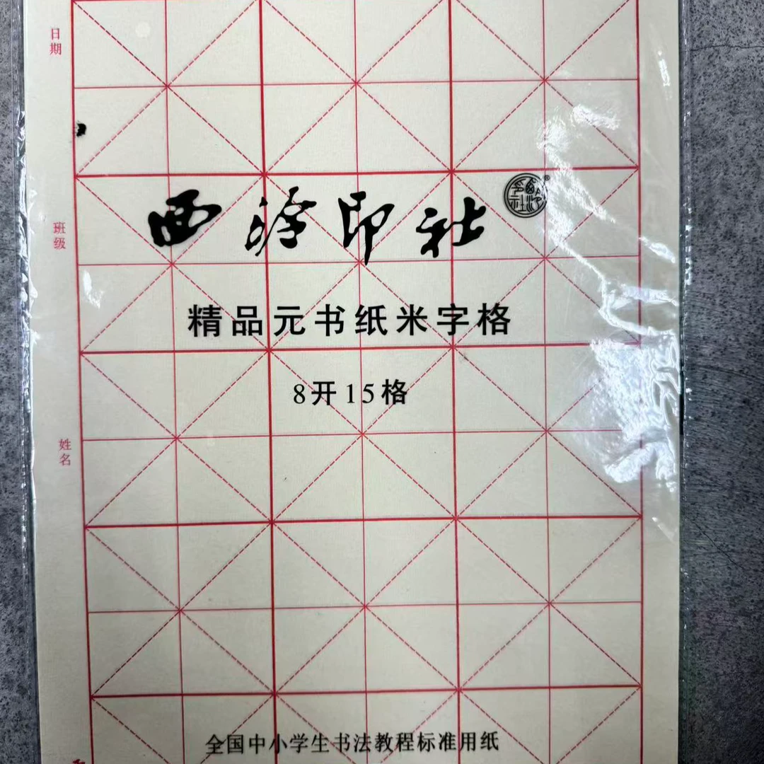 西泠印社精品元书纸米字格全国中小学生书法教程标准用纸