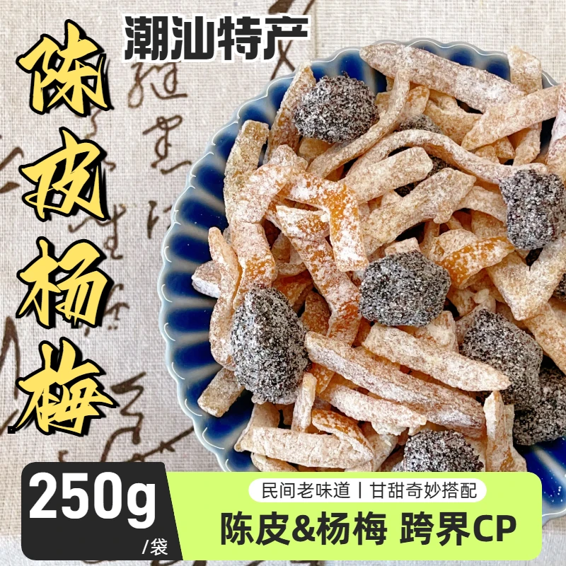 许响时潮汕特产陈皮冰糖杨梅袋装酸甜蜜饯果干果脯休闲梅子零食