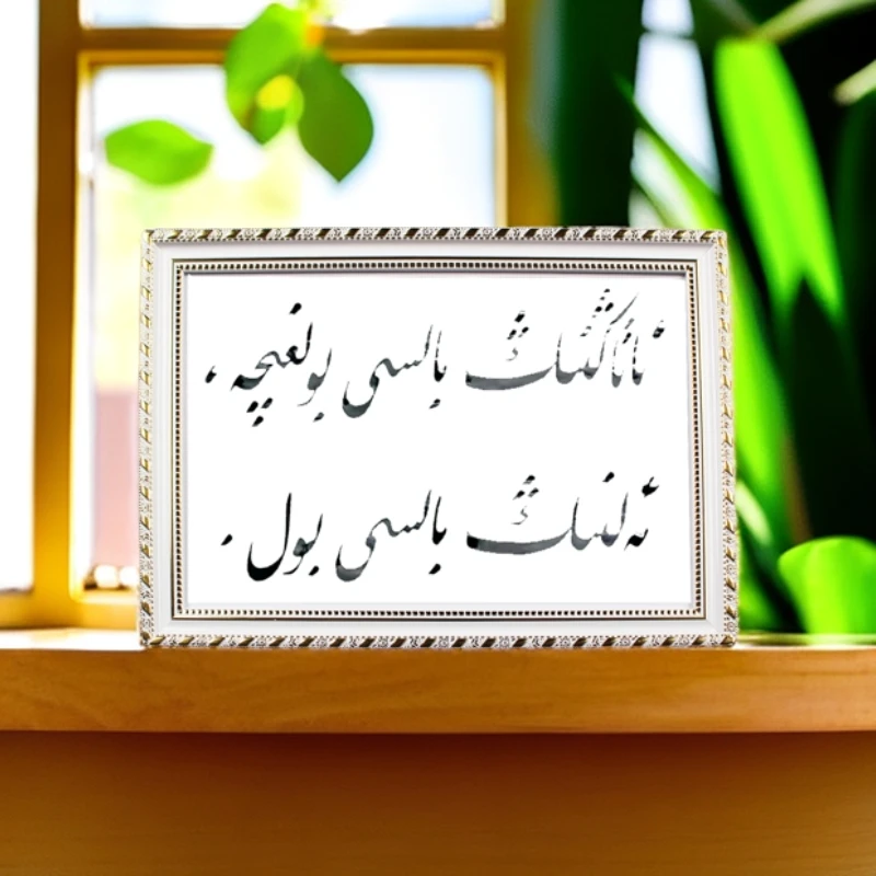 维吾尔语书法相框070