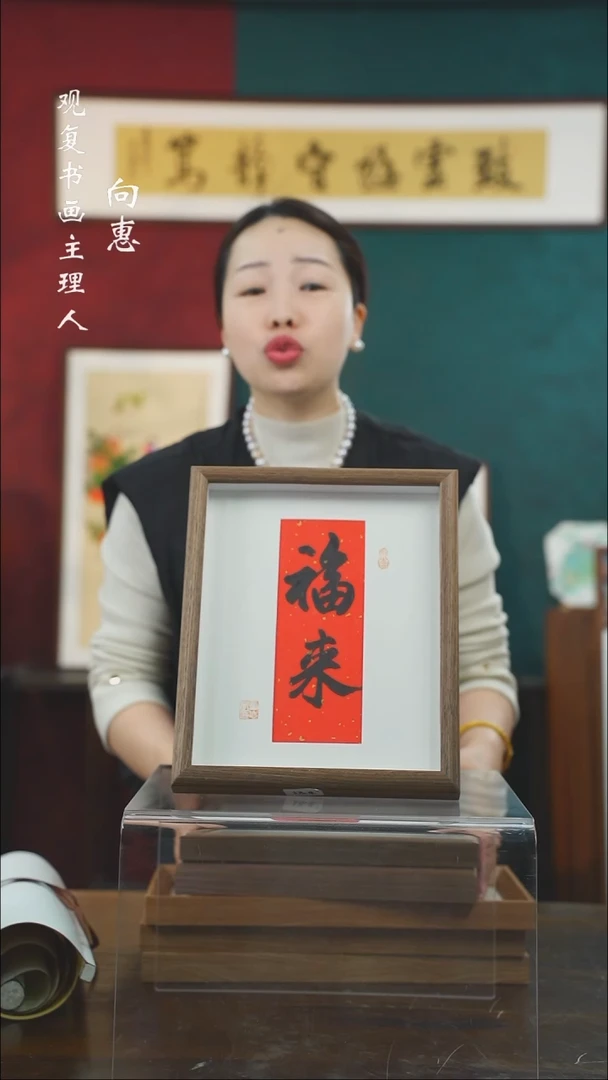 【闪购商品】书法童志华-福来--10寸小摆台作品