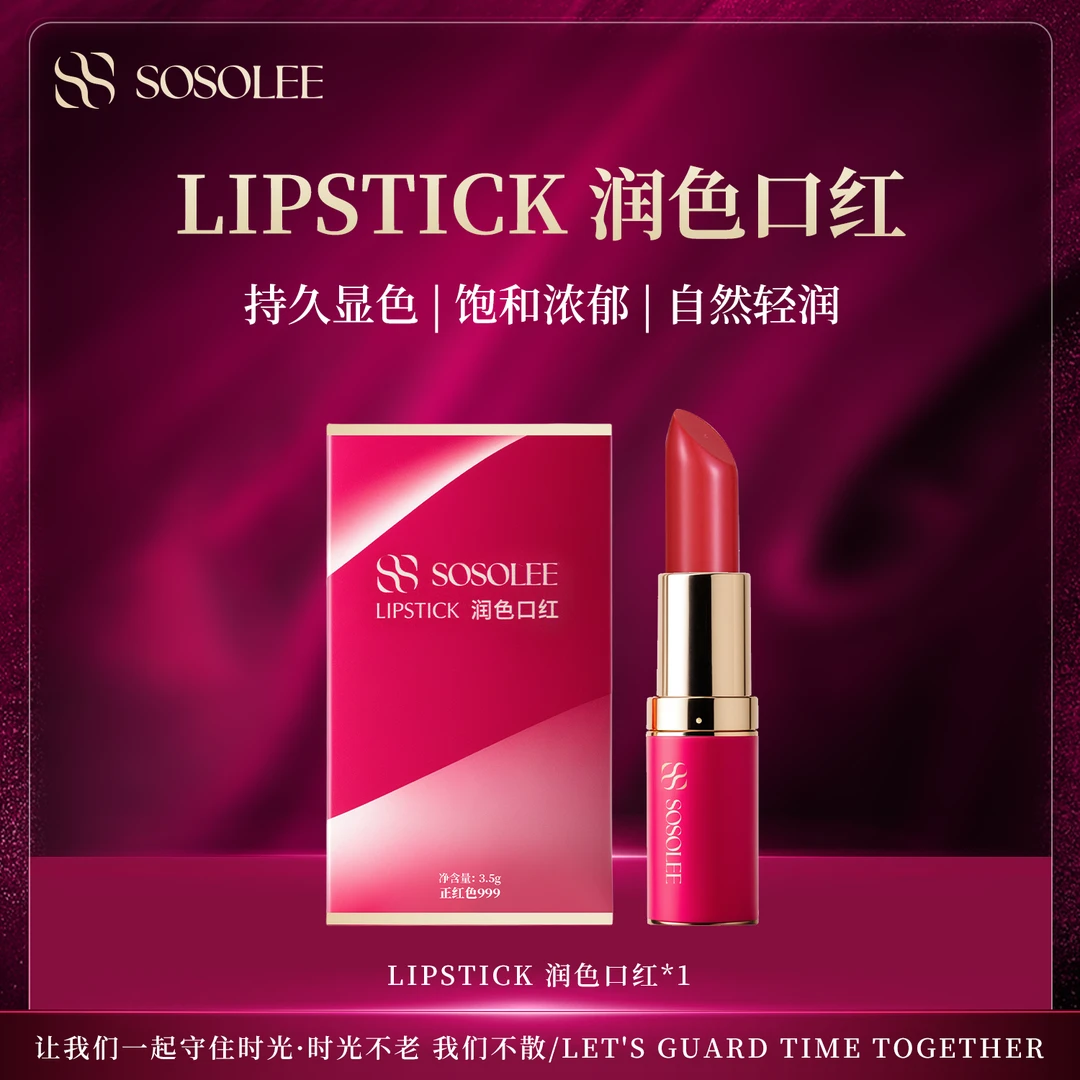 【专柜正品】SOSOLEE 润色口红 1222xyg