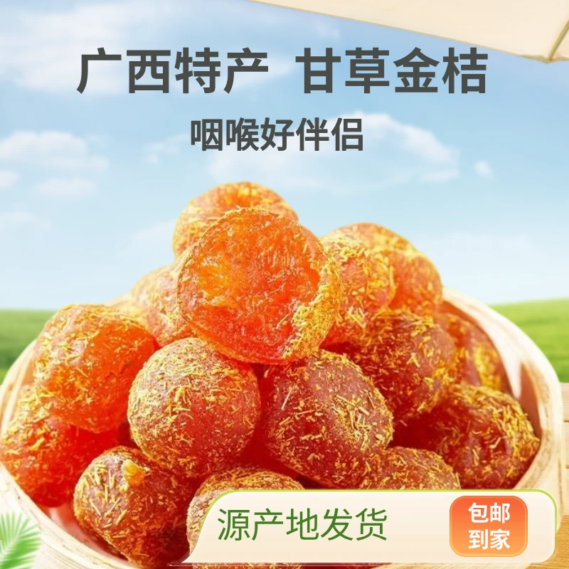 正宗特级甘草金桔广西特产新鲜开胃低热量营养休闲蜜饯果脯小零食