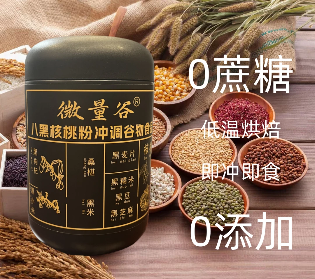 八黑核桃谷物粗粮粉新鲜营养早餐以黑养黑