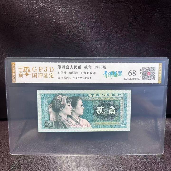 【第四套人民币】8002贰角/评级鉴定/号码随机