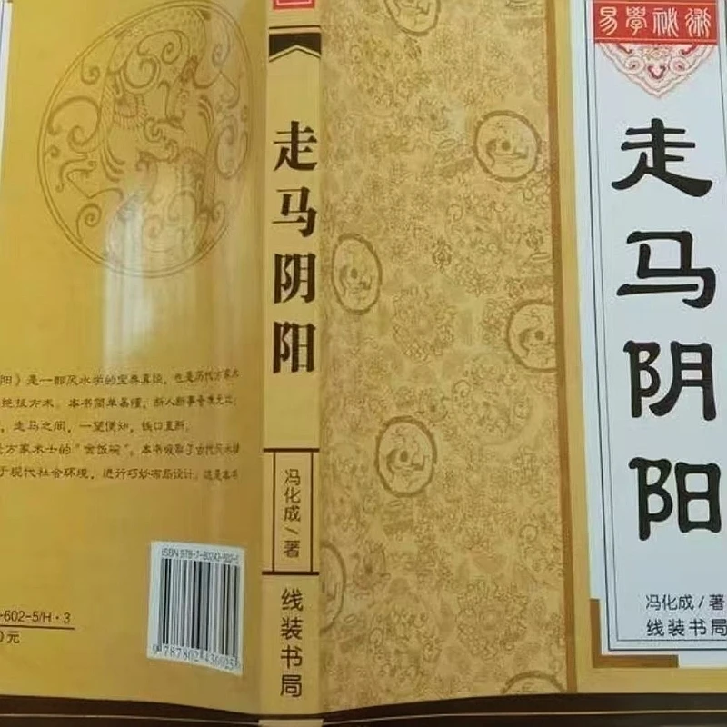 国学经典民俗书籍文化走马阴阳256页冯化成著万法归宗国学文化