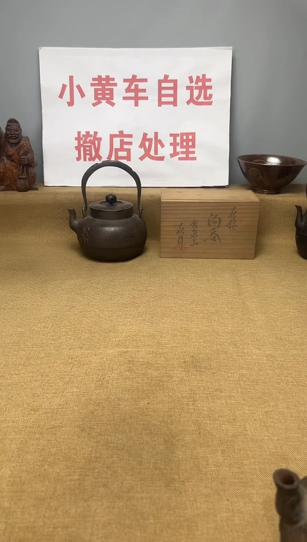 自*由铁壶老铁壶一物一拍一拍