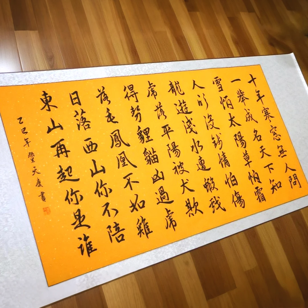 子由老师真迹《十年寒窗无人问》书法作品