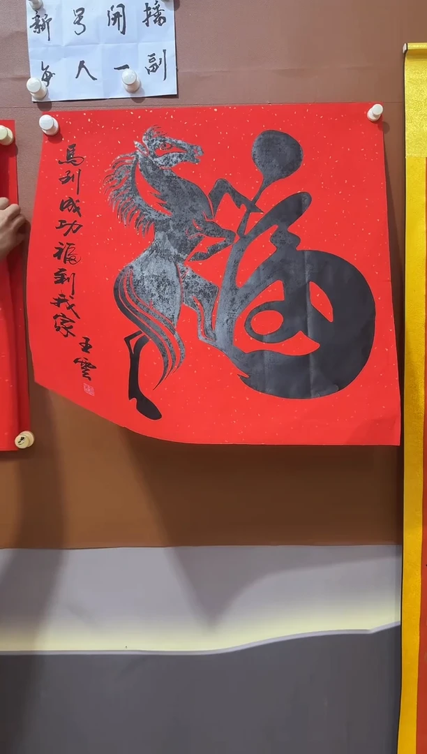 书法马上有福作品