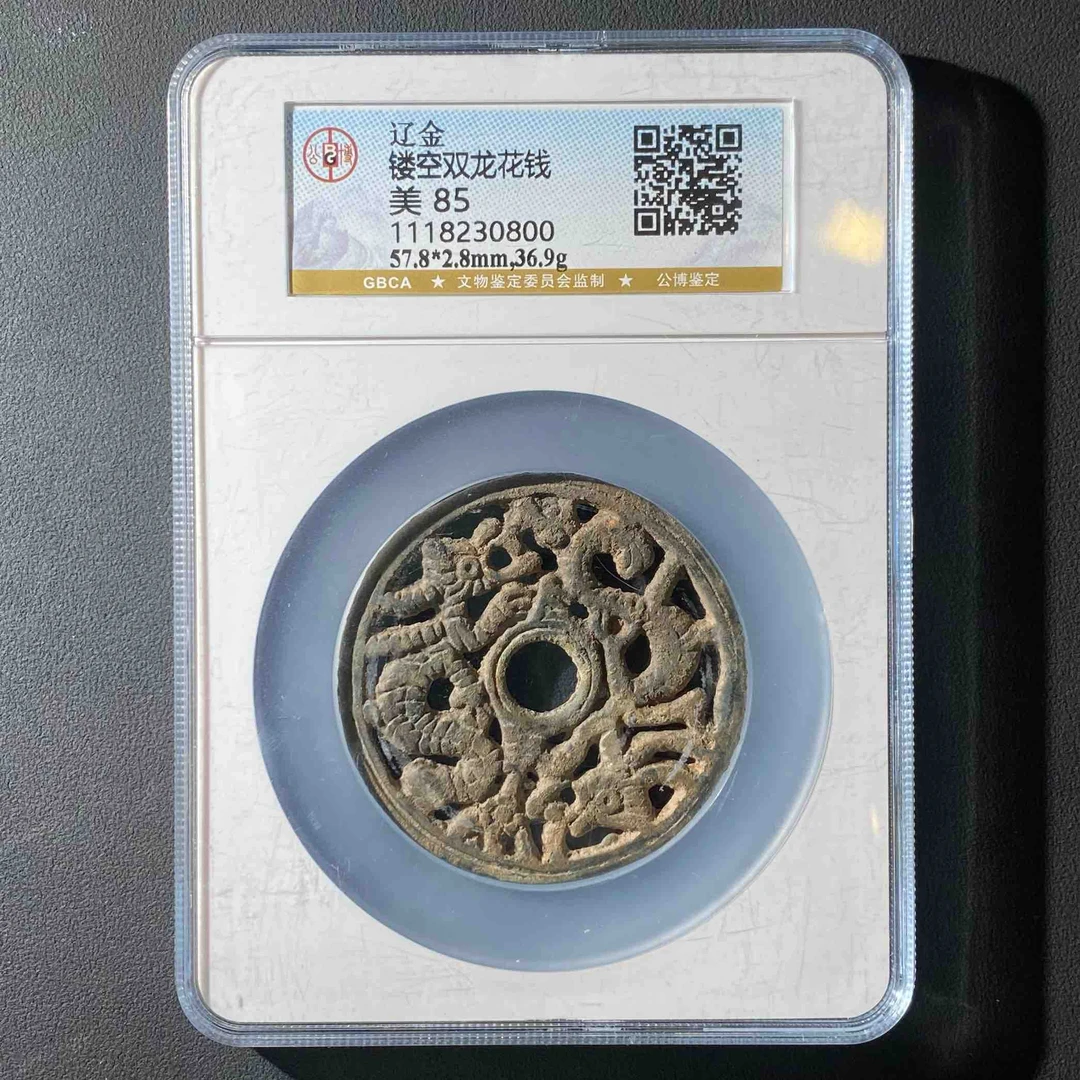Z-25 辽金 镂空双龙花钱 公博评级85分 1118230800 Z