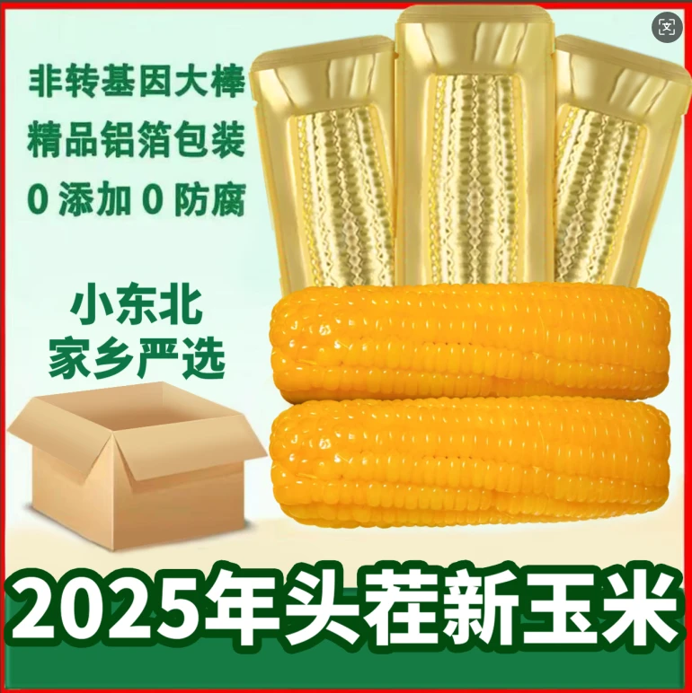 2025年头茬新鲜糯玉米整箱7.5-8.5斤/12根每支280-350克（试吃4支）