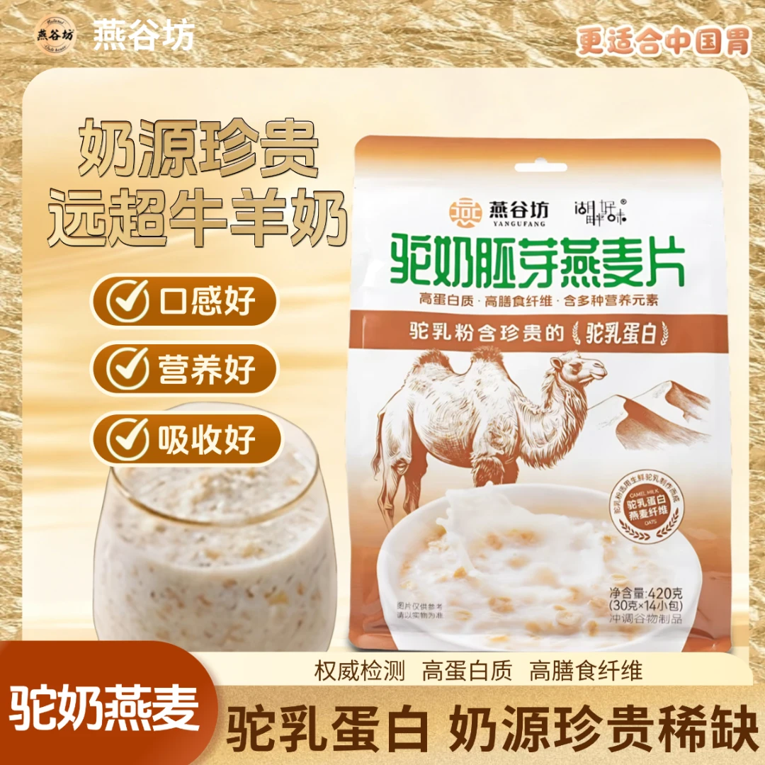 【新品上市】驼奶胚芽燕麦片0添加蔗糖全谷物冲饮即食高膳食纤维