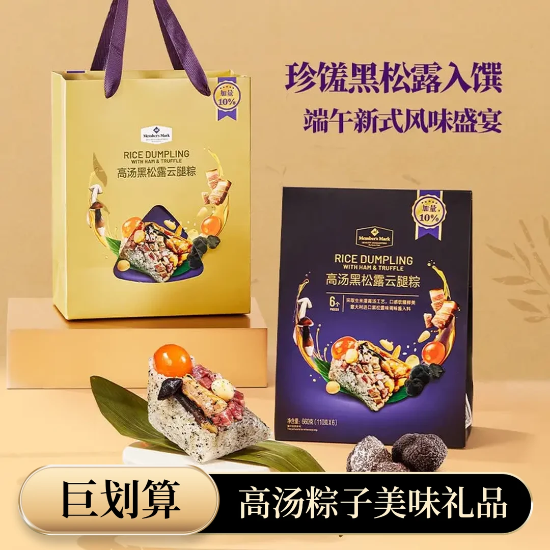 Members Mark/山姆高汤黑松露云腿粽早餐下午茶小吃端午节日送礼