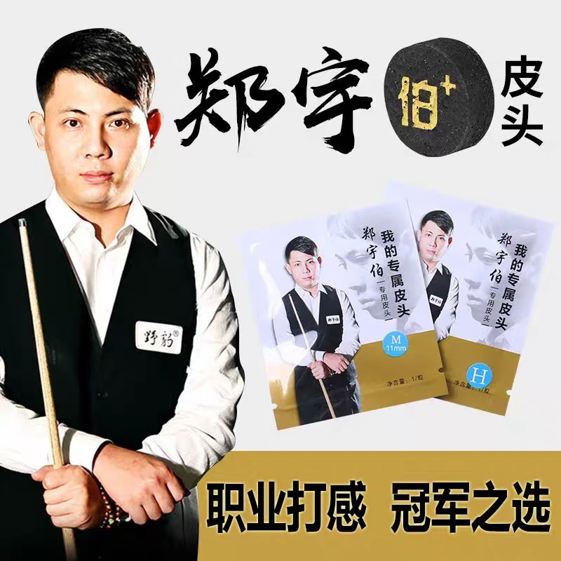 郑宇伯皮头11MM小头杆九球杆中式八球斯诺克皮头