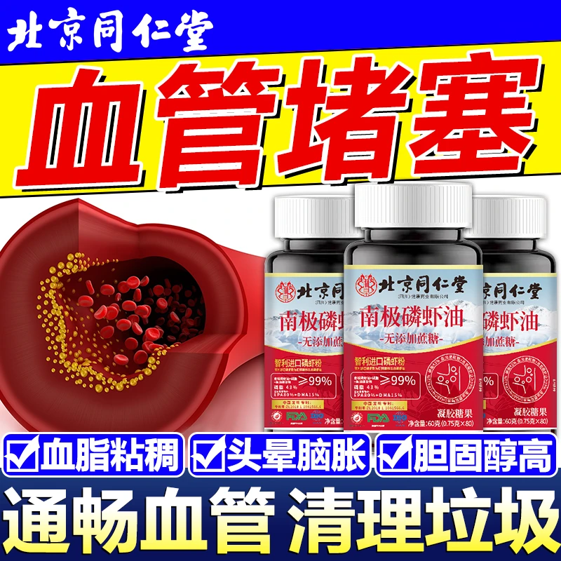 【80粒】北京同仁堂南极磷虾油通畅血管堵塞血脂粘稠手脚麻木头晕眩