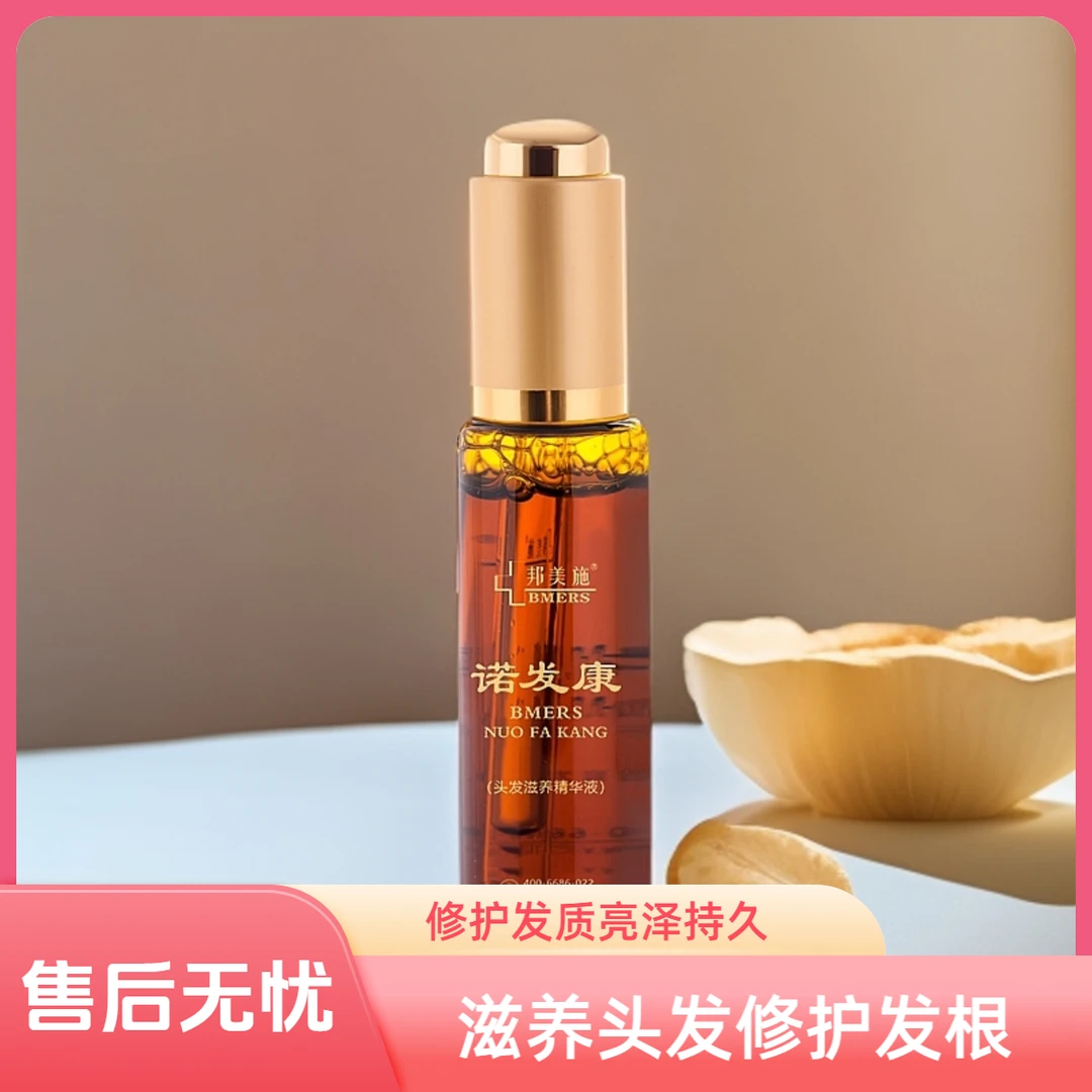 邦美施诺发康护发烫染养发精华柔顺止脱亮泽持久保湿发质精油修护