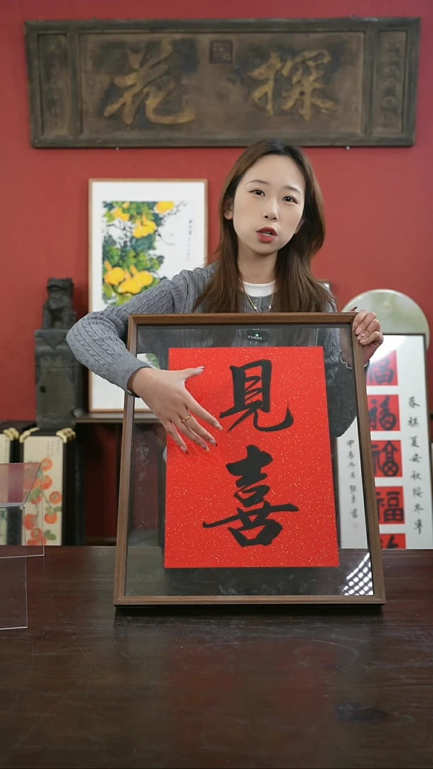 【闪购商品】书法手绘41*51-见喜-两字--