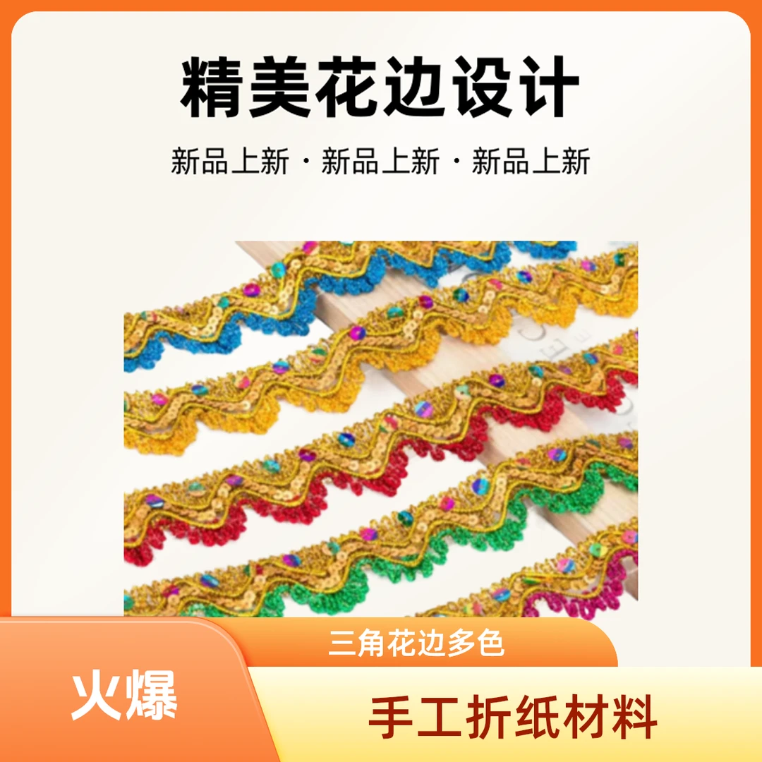 手工折纸 三角花边各种颜色花边手工折纸材料