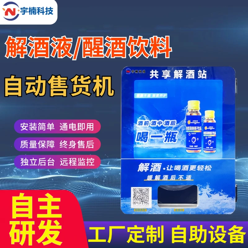 解酒药自动售卖机酒吧KTV解酒液售货机小型商用解酒饮料自助无人