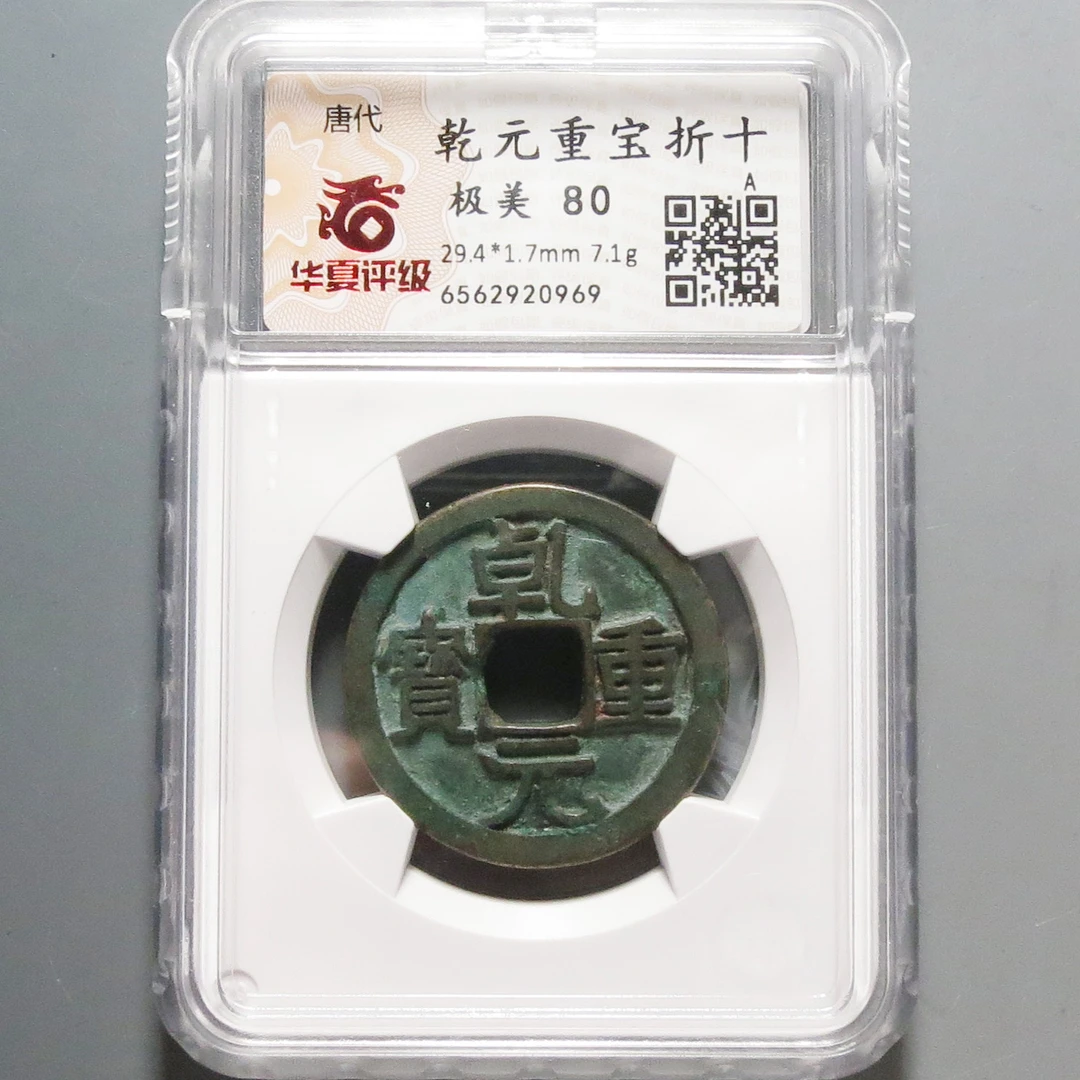 华夏评级极美80乾元重宝折十0969