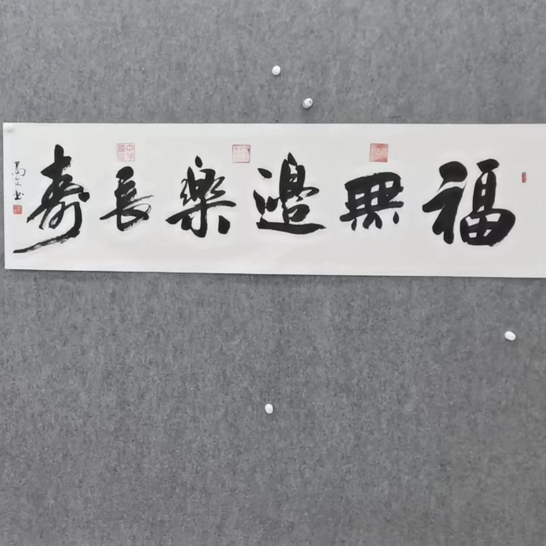 刘尚文《福无边乐长寿》180cm*50cm手绘宣纸