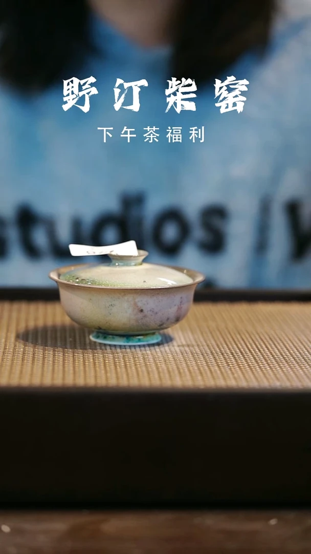 野汀柴窑手工手作@@YT微瑕998