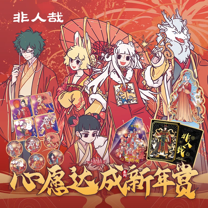非人哉心愿达成新年赏【直播帮拆新】动漫卡通潮玩周边盲盒