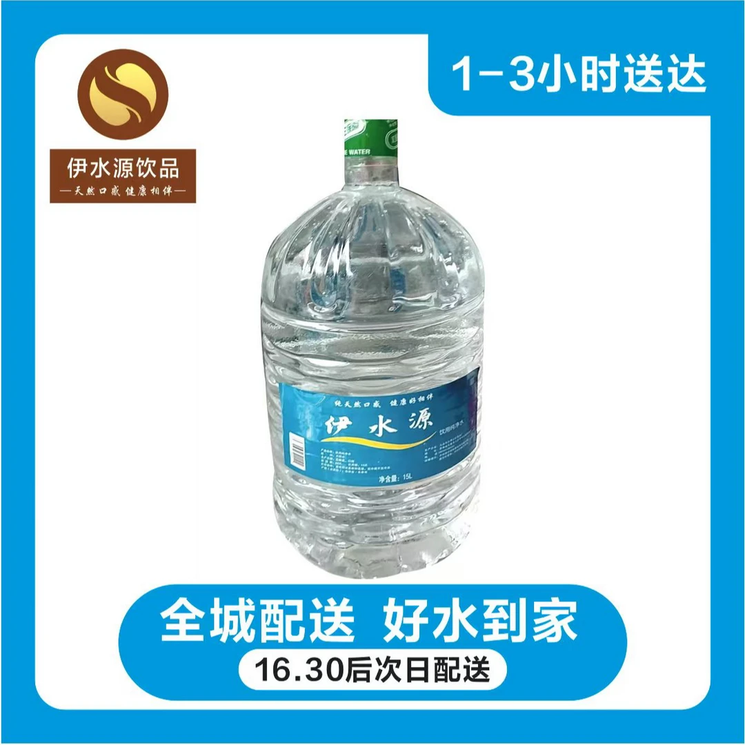 伊水源 天然纯净水 活动价 15升/2桶（无押金）