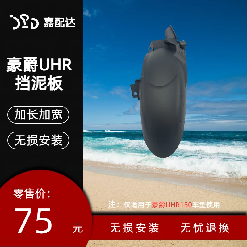 适用豪爵UHR150改装后挡泥板加长后泥瓦后轮挡水板后除土改装配件