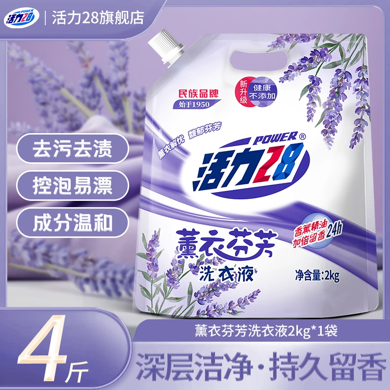 活力28薰衣芬芳洗衣液去渍无荧光增白剂深层洁净去污家庭装防伪码