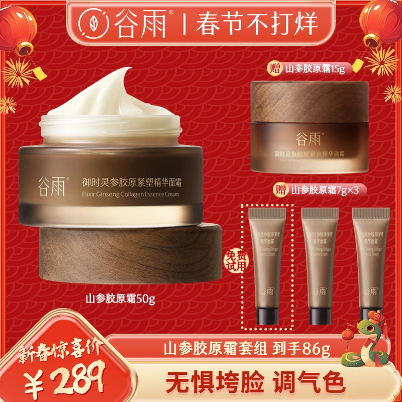 谷雨山参胶原霜面霜抗皱提拉紧致抗老抗氧保湿护肤品WZ[DB2]