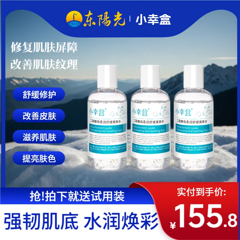 小幸盒二裂酵母柔润舒缓美肤水220ml*3补水舒适套盒保湿ins泛醇