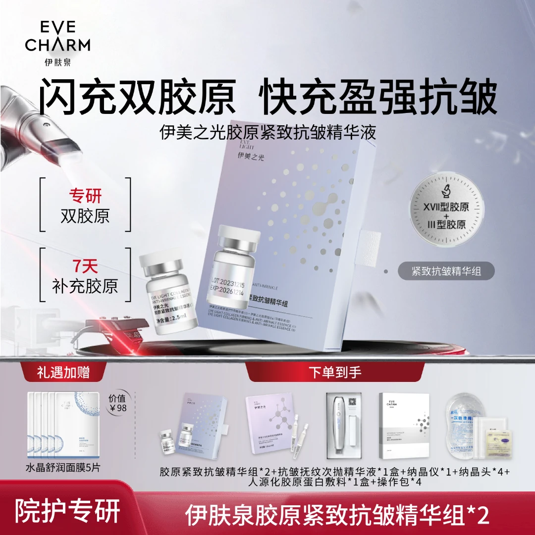 伊肤泉伊美之光胶原紧致抗皱精华液套组微晶水光保湿回春嫩肤原液