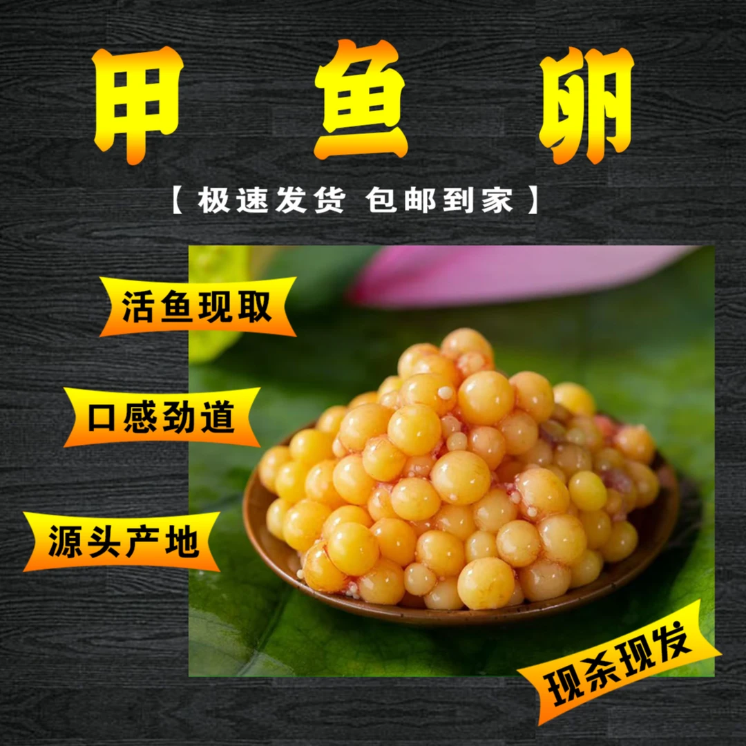 新鲜生态甲鱼卵  蛋花卵营养丰富 顺丰冷链包邮