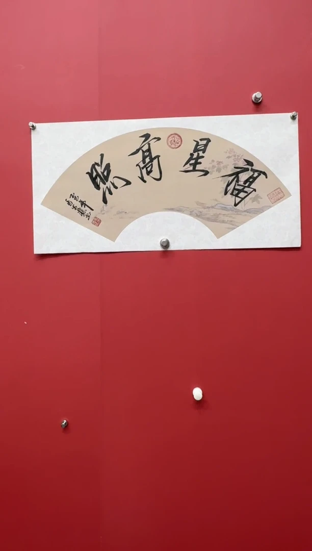 书法马大悲老师福星高照