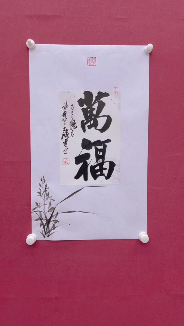 【闪购商品】书法万福书法作品