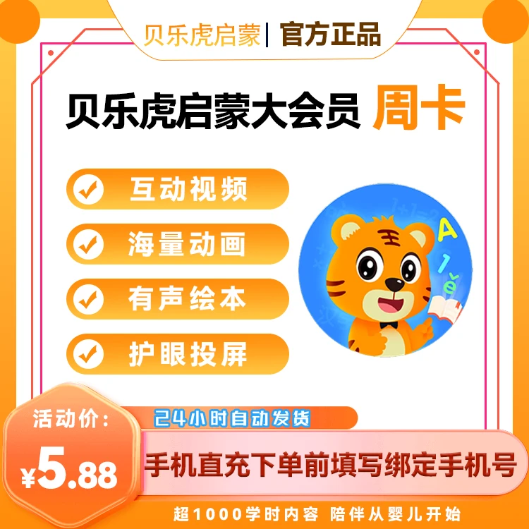 【贝乐虎启蒙】大会员周/月/季/半年/年卡-直充【B105】