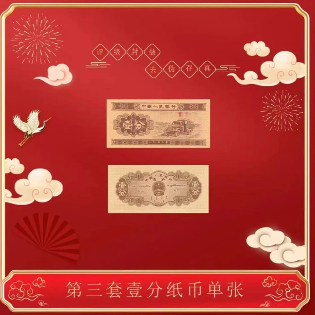 【实物福袋】第二版 人民币一分卡车单张评级封装
