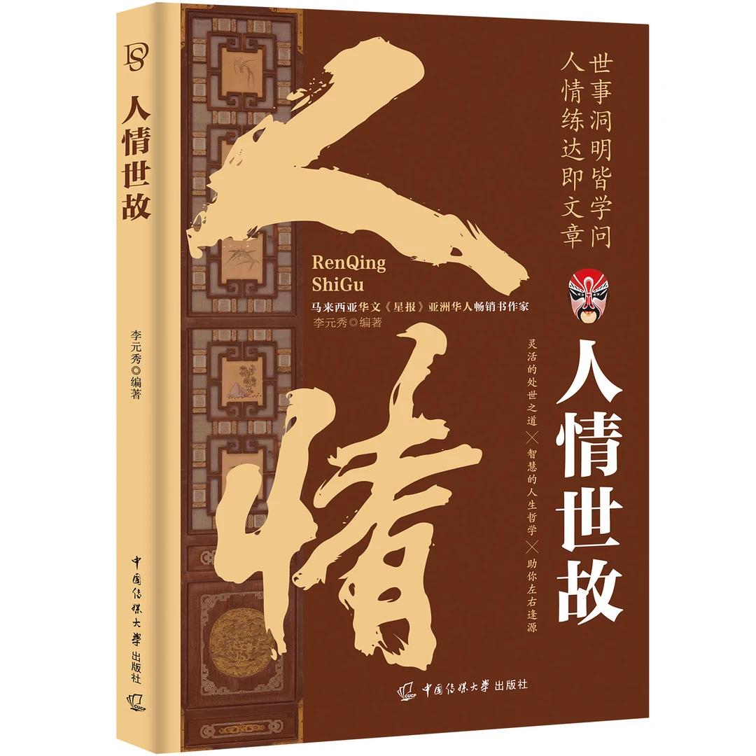 人情世故 人际沟通技巧知识书籍 高情商聊天术 为人处世方法书籍