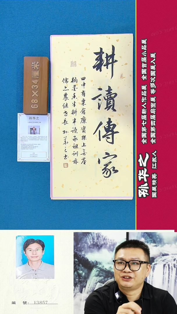 书法103R孙华之书法作品
