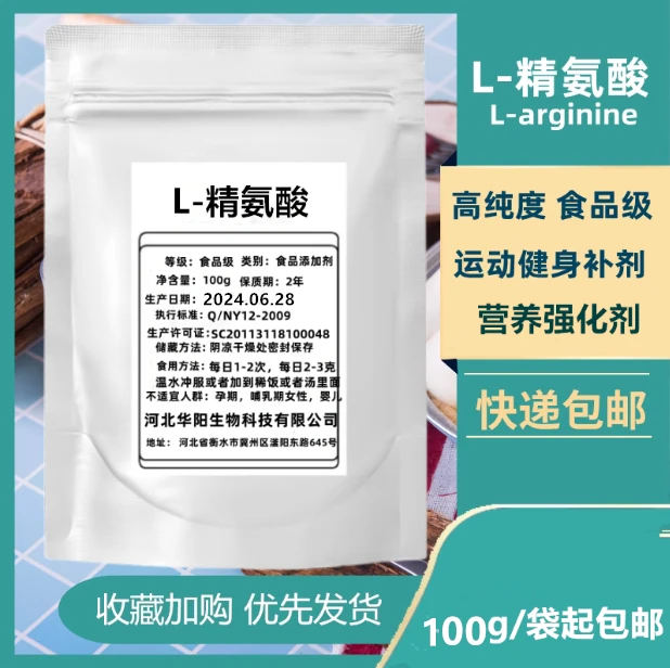L-精氨酸一氧化氮 l-arginine氮泵运动健身增肌增强耐力100g/1袋