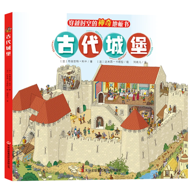 【专属】穿越时空的神奇地板书-古代城堡 1-8岁儿童绘本